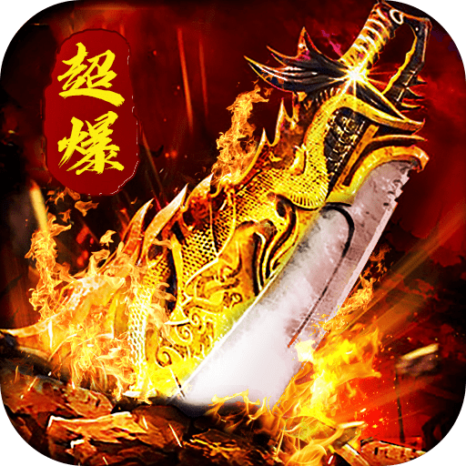斩杀传奇超爆版