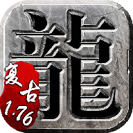 贪玩复古传奇手游