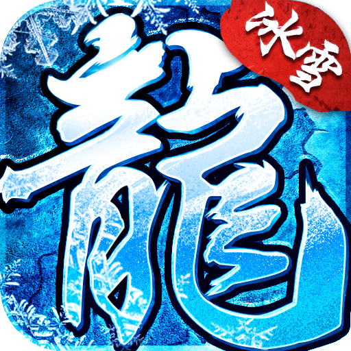 欢娱冰雪复古传奇手游官网版