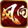 风向神途特色九职业
