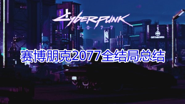 《赛博朋克2077》全结局介绍