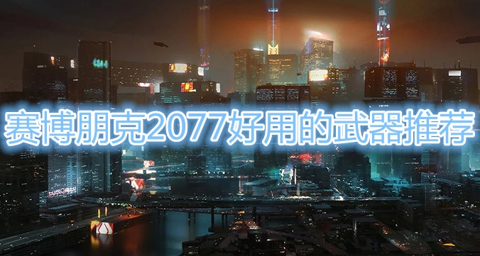 《赛博朋克2077》好用武器介绍