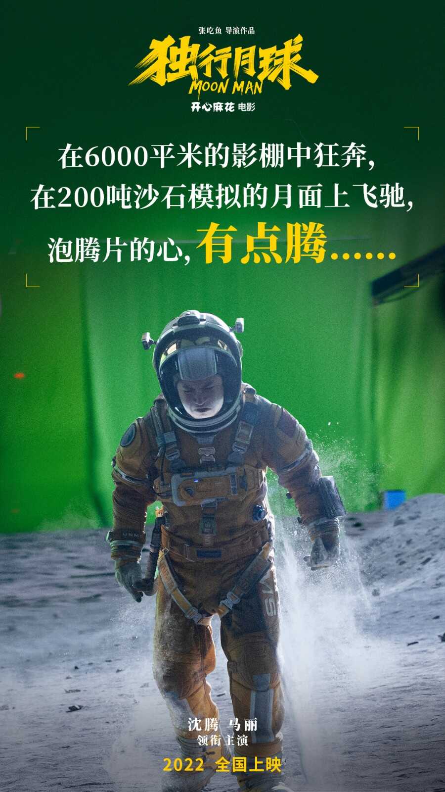 沈腾马丽科幻喜剧《独行月球》杀青 剧照+片场照首曝