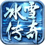 冰雪传奇之远古传奇