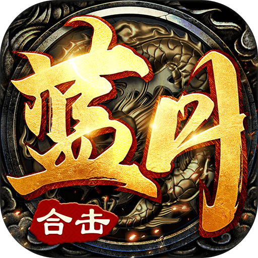 蓝月合击神途