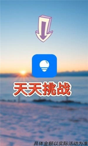 天天挑战红包版