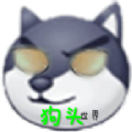 狗头世界游戏官方最新版