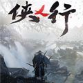 侠乂行浪迹天涯游戏官方最新版