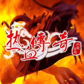 热血传奇