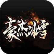 豪杰冰雪官网版