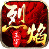 烈焰主宰传奇