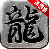 刺沙冰雪高爆版