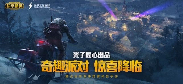 和平精英特种模式版