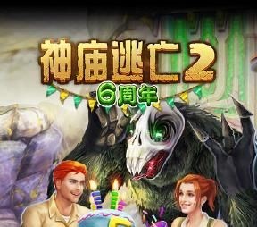 神庙逃亡24.4.2六周年
