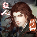 狂人修仙游戏内购破解版