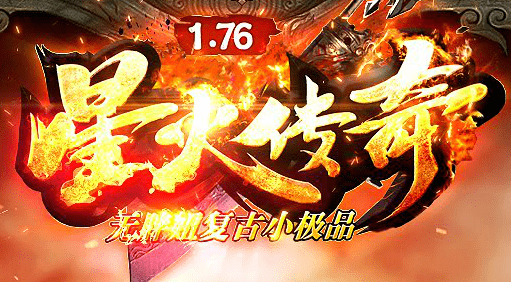 星火传奇176打金版