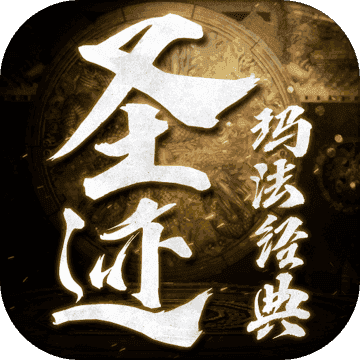 圣迹经典玛法(激活码)