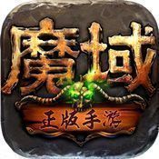 魔域回归挂机版