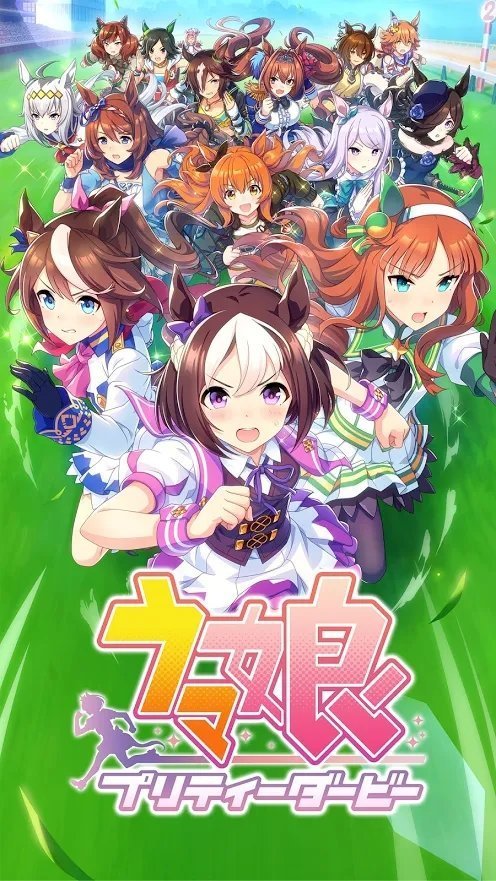 赛马娘手机版