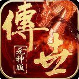 元神传世高爆版