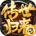 贪玩传世归来官网版