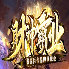 财神霸业打金版