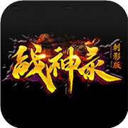 战神录刺影版神途