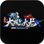 大极品火龙元素版