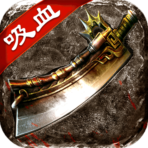 梦玩复古吸血传奇