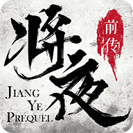 将夜前传地藏养龙红包版