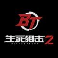 生死狙击2游戏官方安卓版