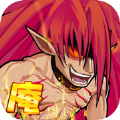 热血漫斗作妖记手游官网最新版