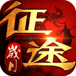 抖音征途岁月变态版