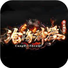 沧海神器传奇