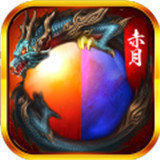 赤月合击传奇(激活码)