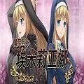 魔契圣女埃米莉亚娜