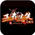 王者迷失无限刀手游官方安卓版