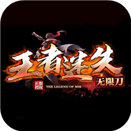 王者迷失无限刀