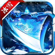 冰雪单职业传奇官网版