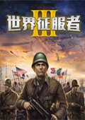 世界征服者3七雄争霸