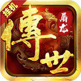 传世屠龙传奇手游