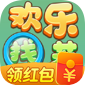 欢乐找茬红包版官方正版