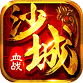 抖音血战沙城传奇