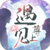 遇见尊上之忘生缘破解版