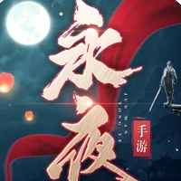 永夜帝君暗黑君王