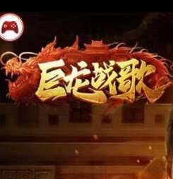 蓝月至尊版巨龙战歌