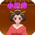 抖音小厨师小游戏官方版