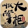 叫我大掌柜官网礼包码破解版