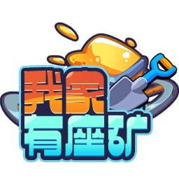 我家有座矿红包版