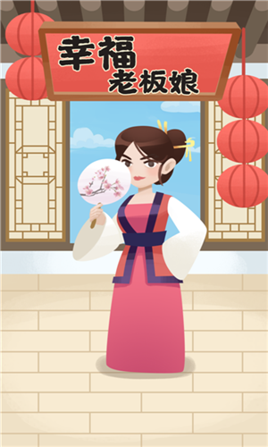 幸福老板娘赚钱版